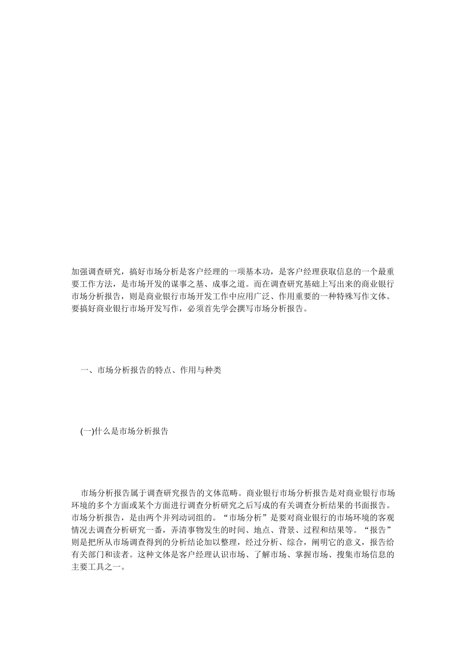 市场分析报告基本结构与应注意问题_第1页