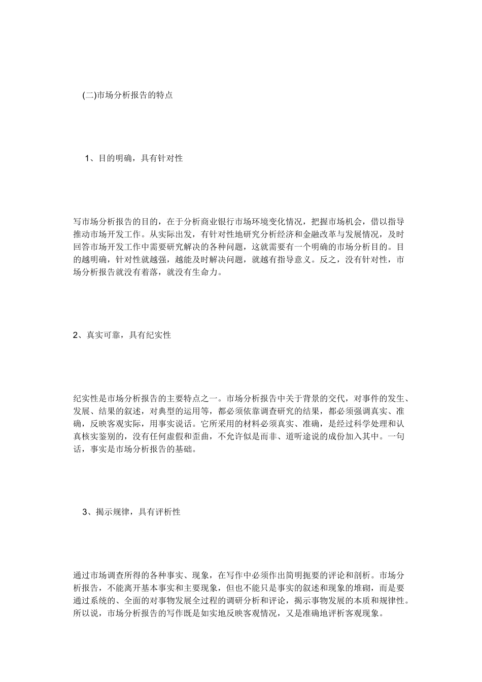 市场分析报告基本结构与应注意问题_第2页