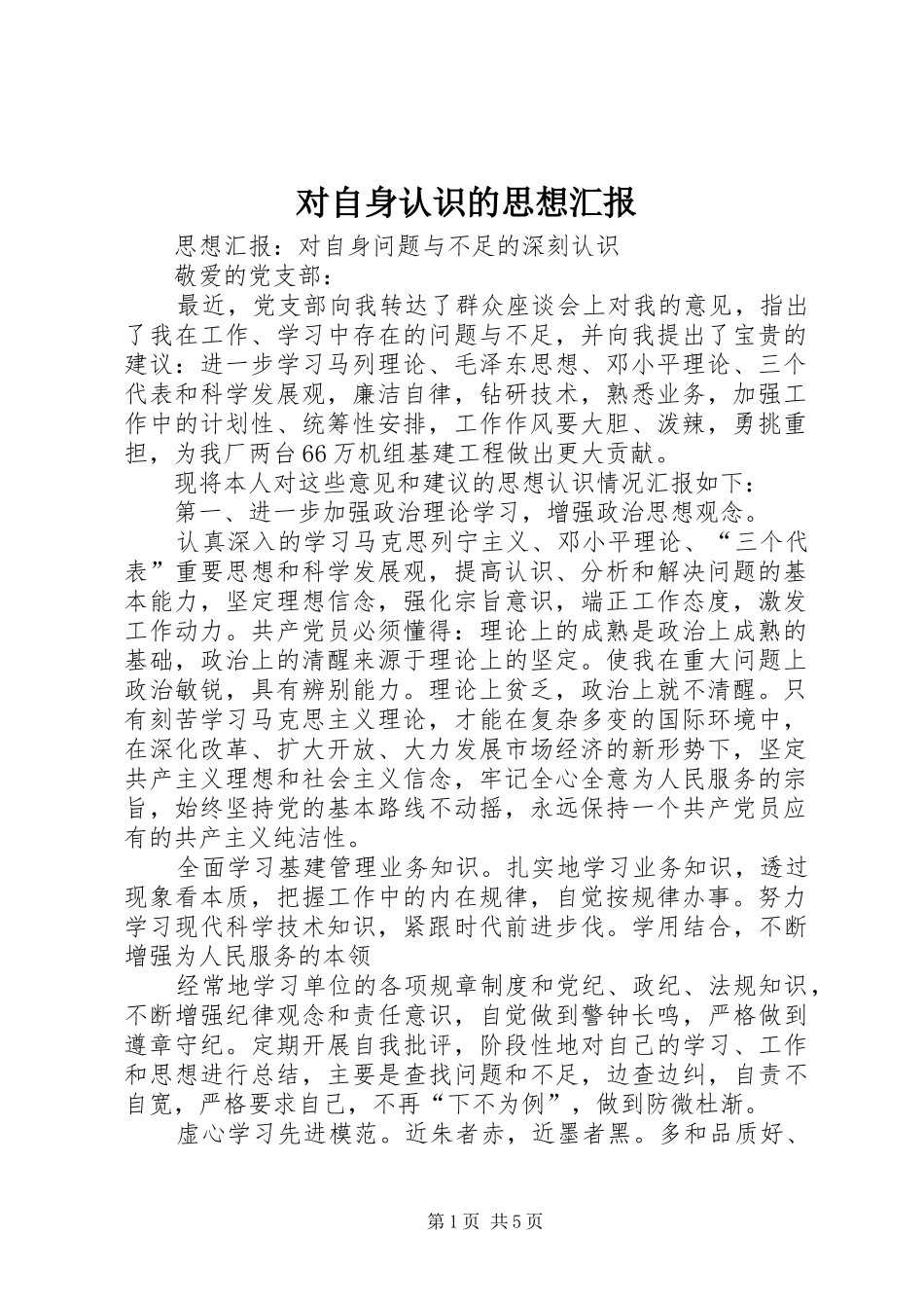 对自身认识的思想汇报 _第1页