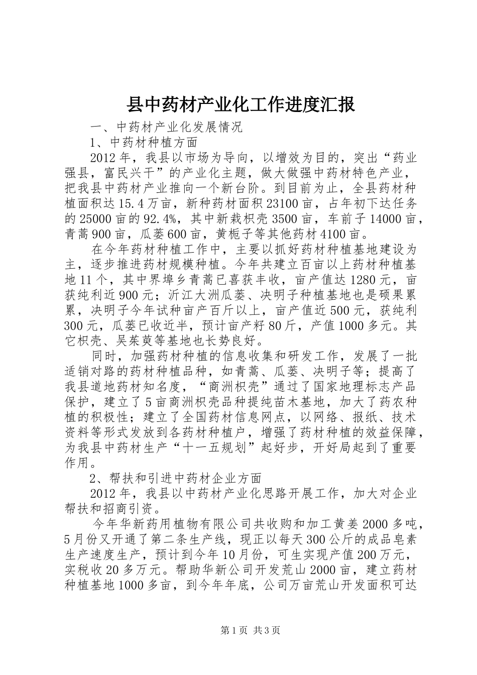 县中药材产业化工作进度汇报 _第1页