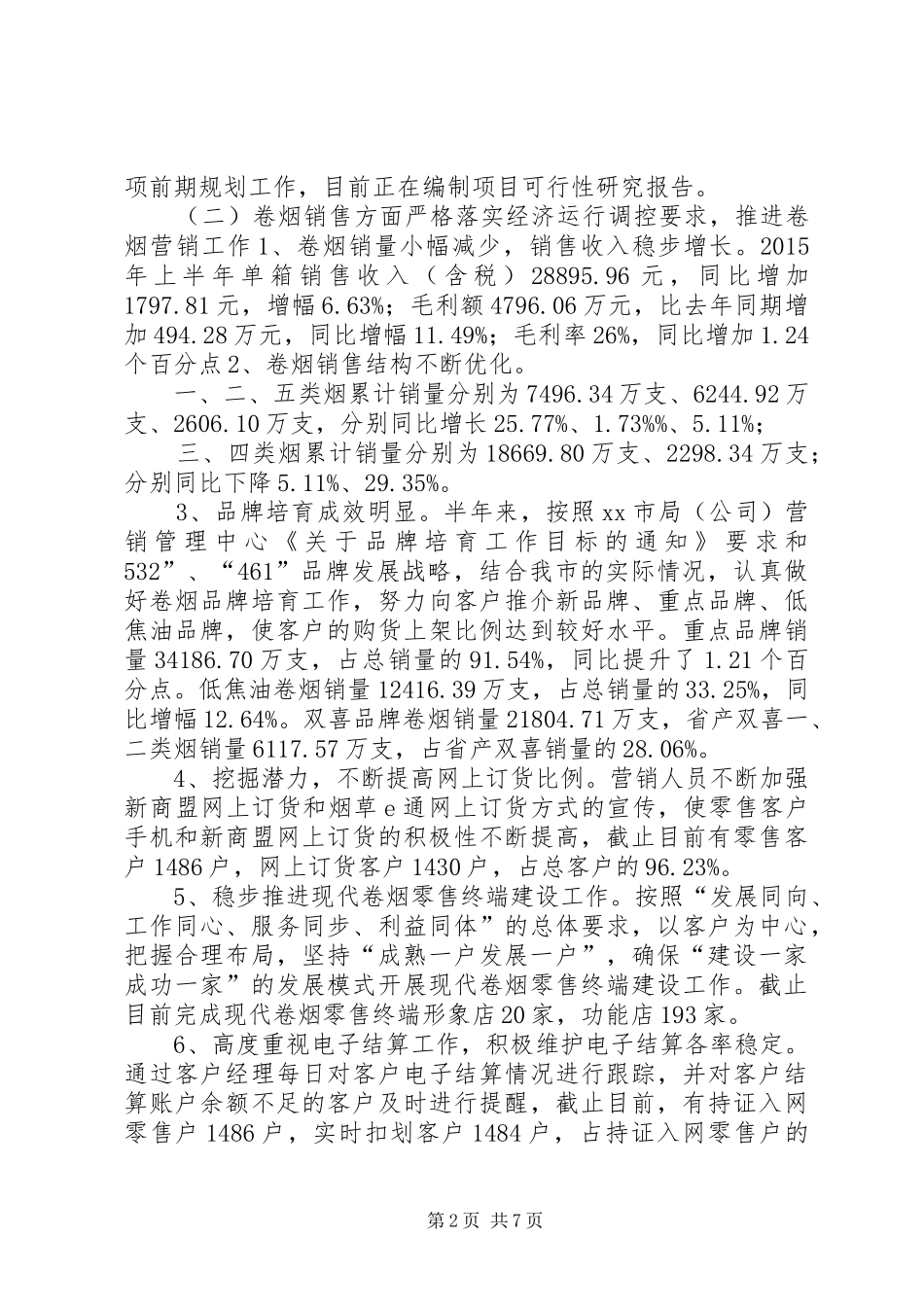 烟草专卖局上半年工作总结及工作计划_第2页