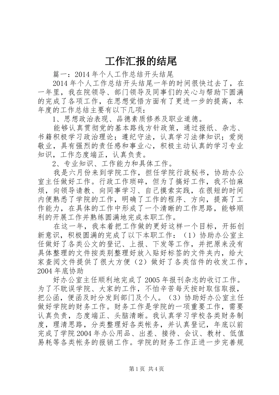 工作汇报的结尾 _第1页