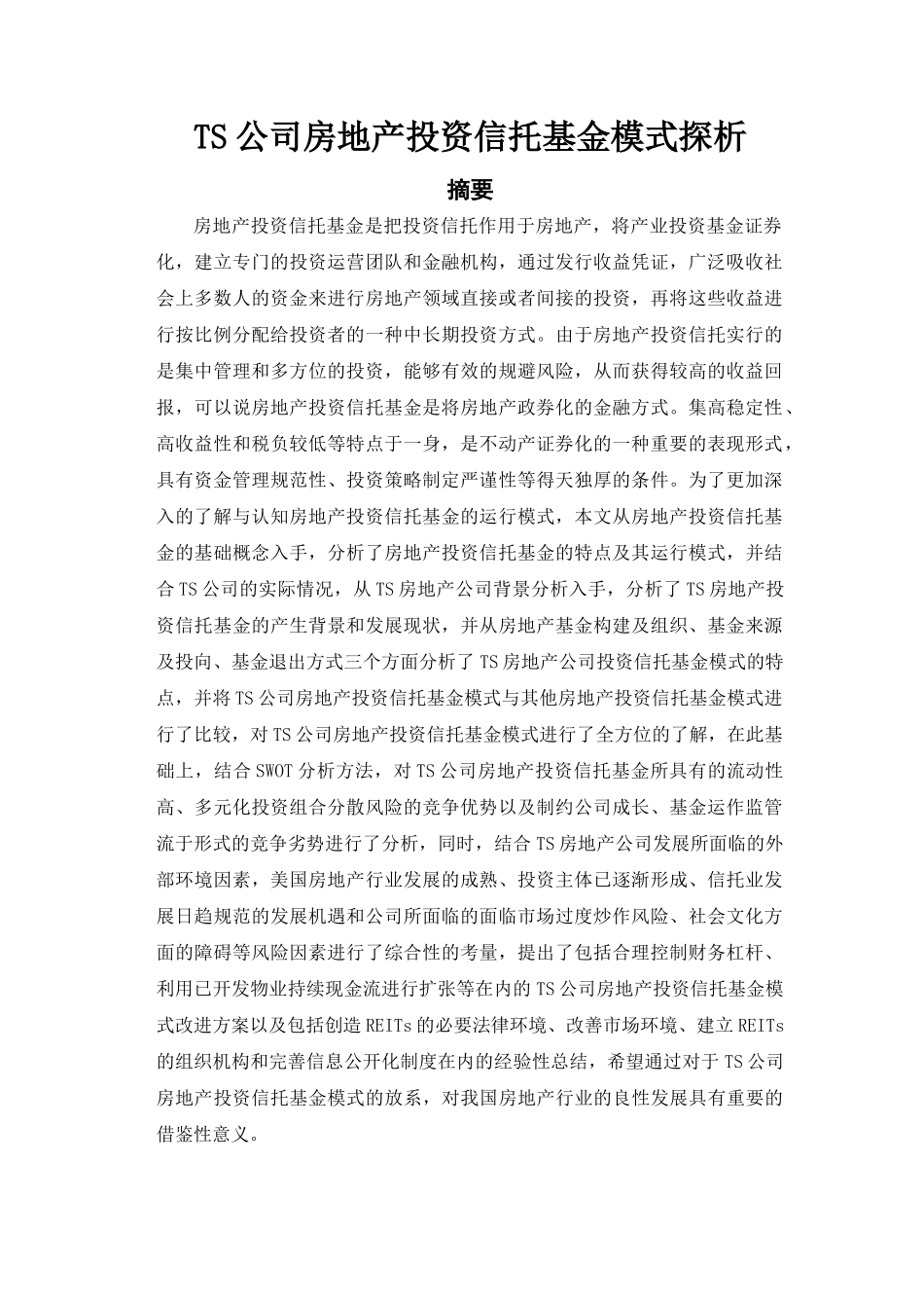 TS公司房地产投资信托基金模式探析 _第1页
