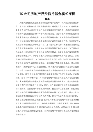 TS公司房地产投资信托基金模式探析 