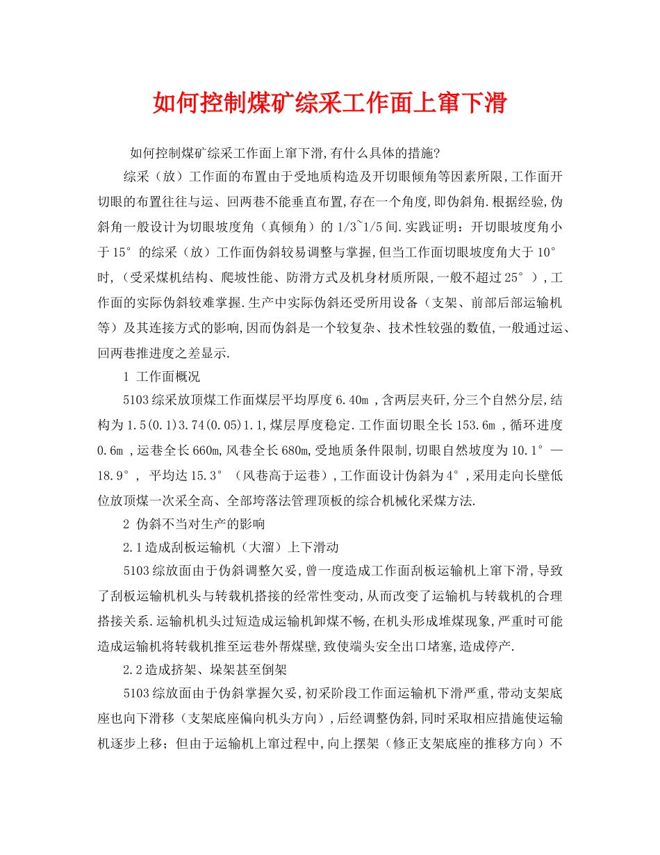 《安全管理》之如何控制煤矿综采工作面上窜下滑 _第1页