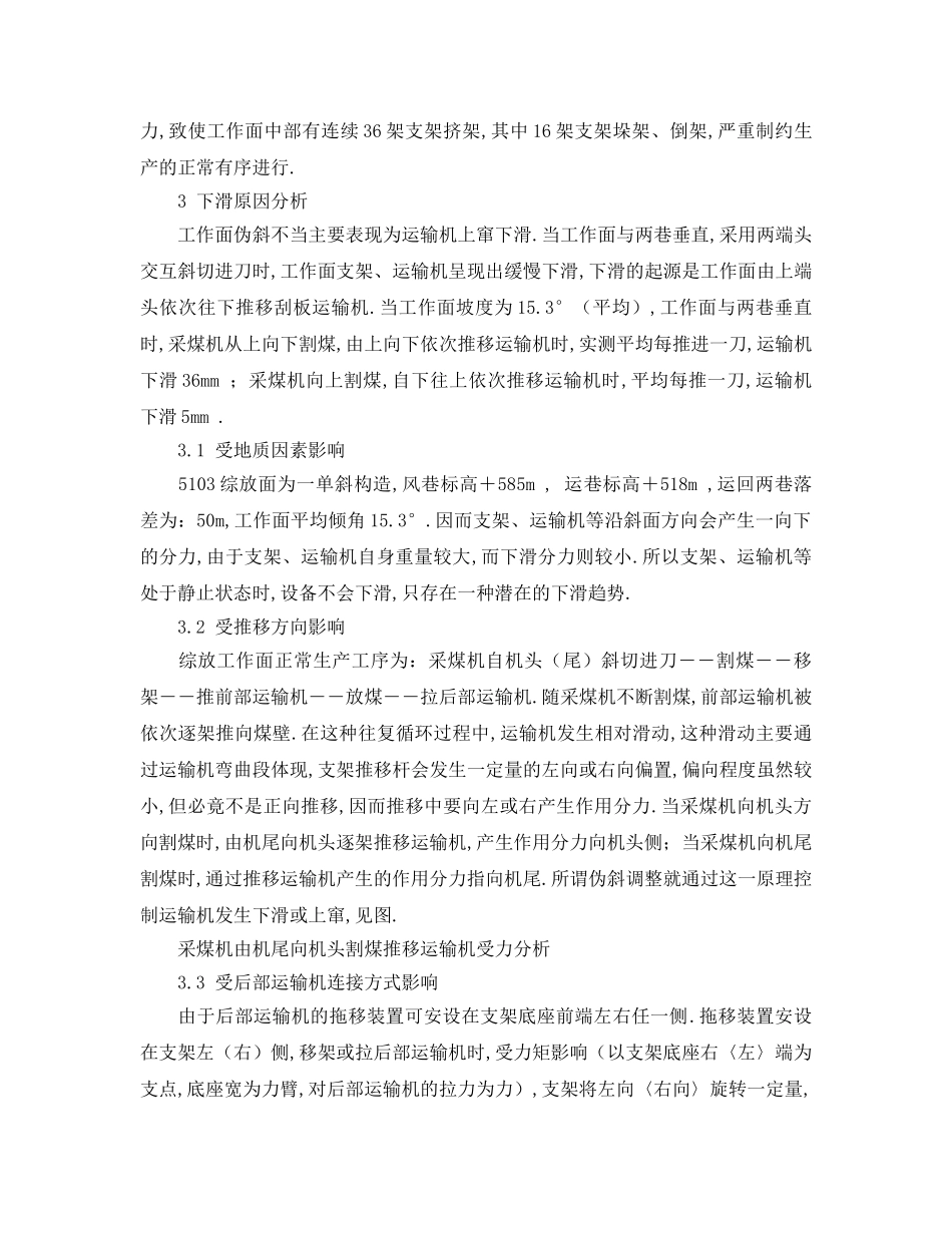 《安全管理》之如何控制煤矿综采工作面上窜下滑 _第2页