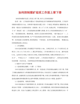 《安全管理》之如何控制煤矿综采工作面上窜下滑 