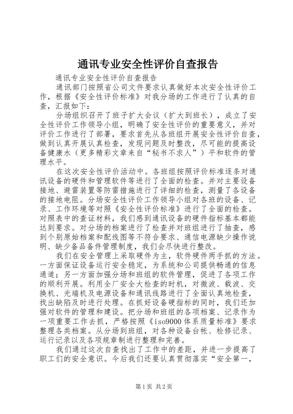 通讯专业安全性评价自查报告 _第1页
