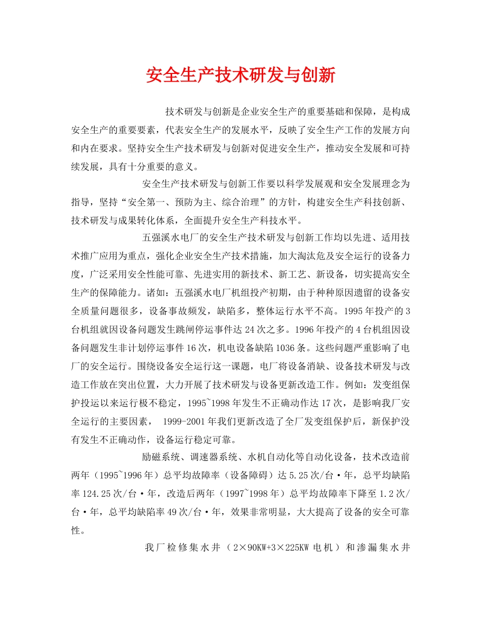 《安全管理》之安全生产技术研发与创新 _第1页