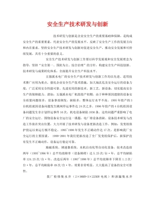 《安全管理》之安全生产技术研发与创新 