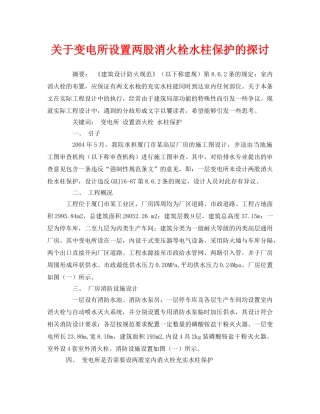 《安全管理论文》之关于变电所设置两股消火栓水柱保护的探讨 