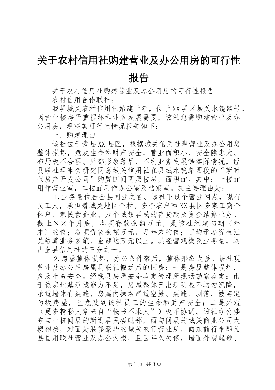关于农村信用社购建营业及办公用房的可行性报告 _第1页