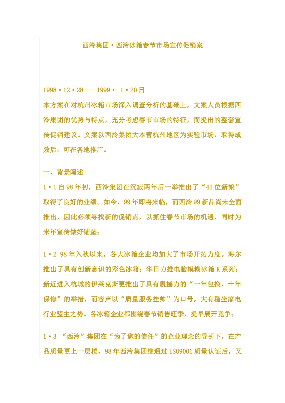 西泠集团;西泠冰箱春节市场宣传促销案_第1页