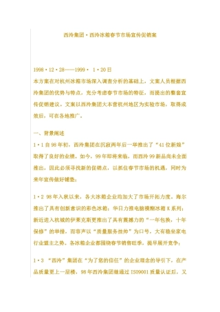 西泠集团;西泠冰箱春节市场宣传促销案