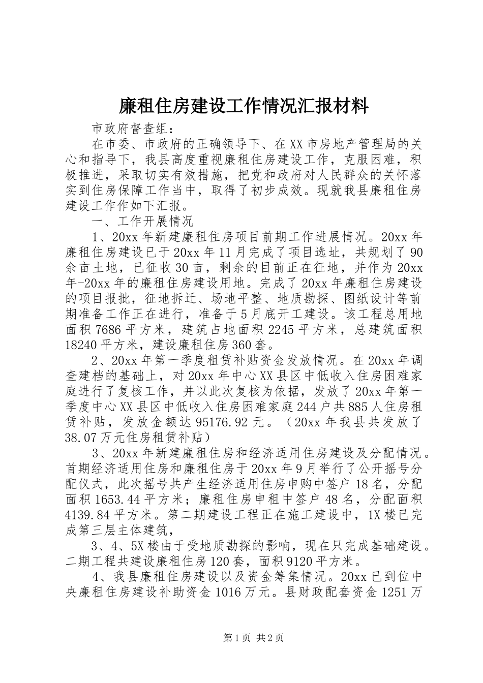 廉租住房建设工作情况汇报材料 _第1页