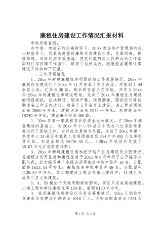 廉租住房建设工作情况汇报材料 