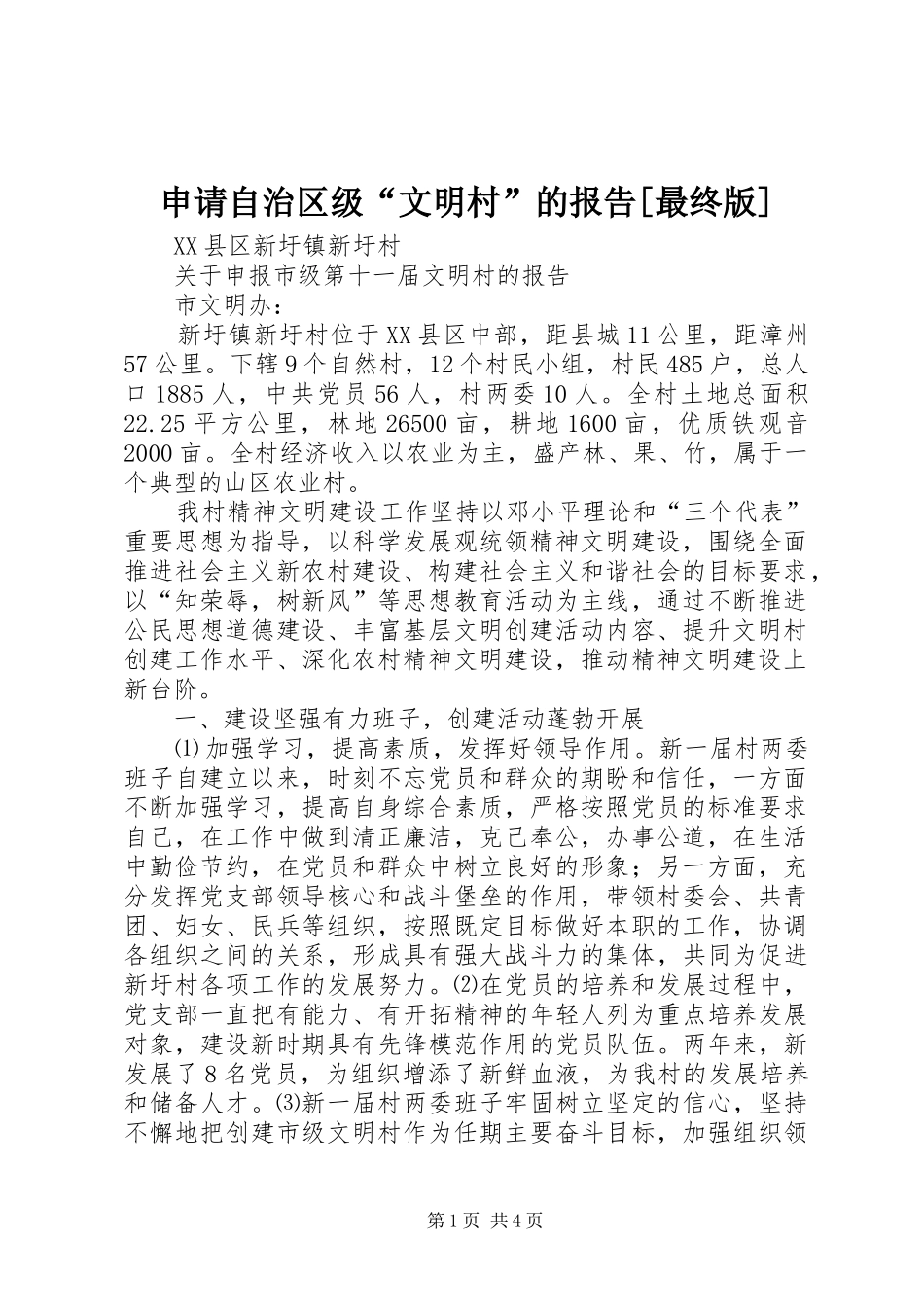 申请自治区级“文明村”的报告[最终版] _第1页
