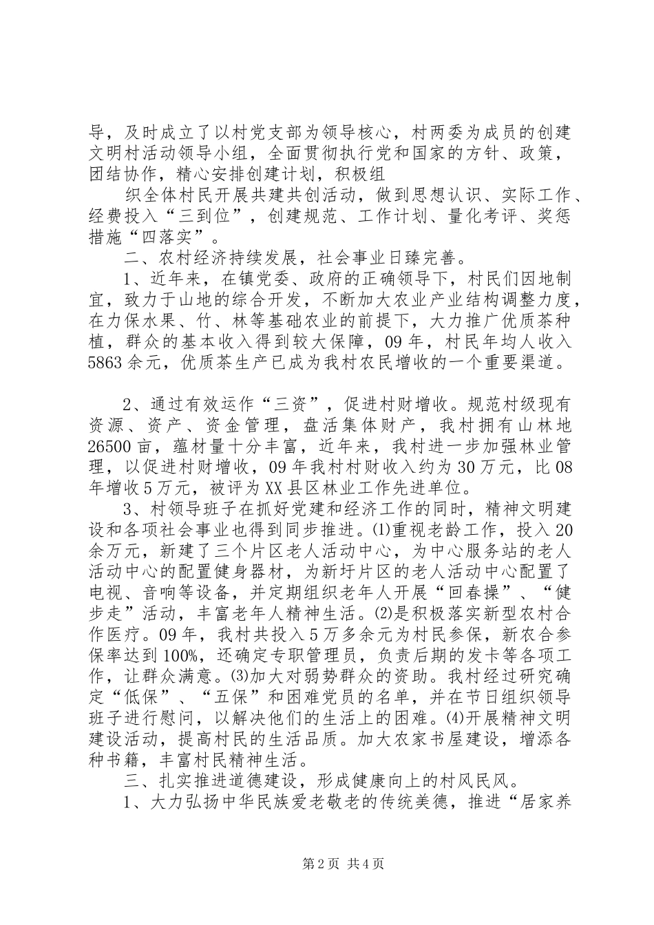 申请自治区级“文明村”的报告[最终版] _第2页