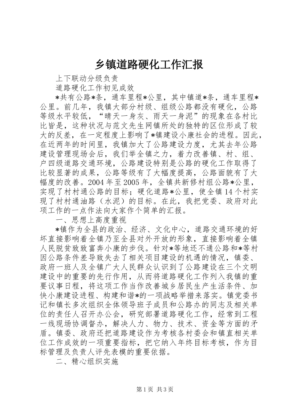 乡镇道路硬化工作汇报 _第1页