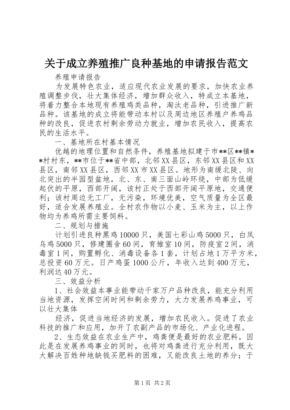 关于成立养殖推广良种基地的申请报告范文 _第1页
