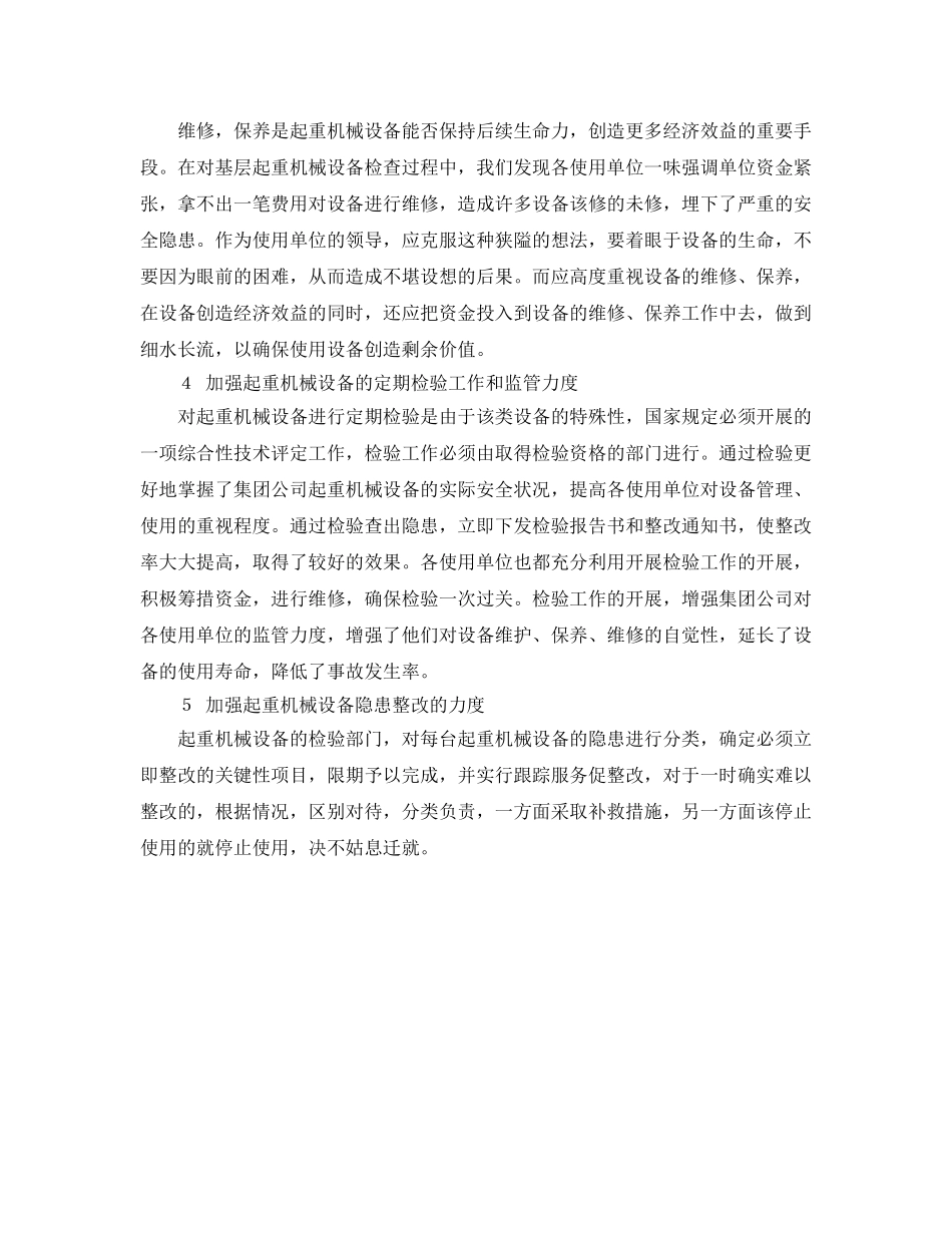 《安全管理》之如何加强起重机械设备安全管理 _第2页