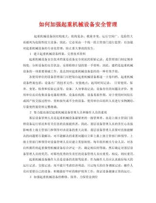 《安全管理》之如何加强起重机械设备安全管理 