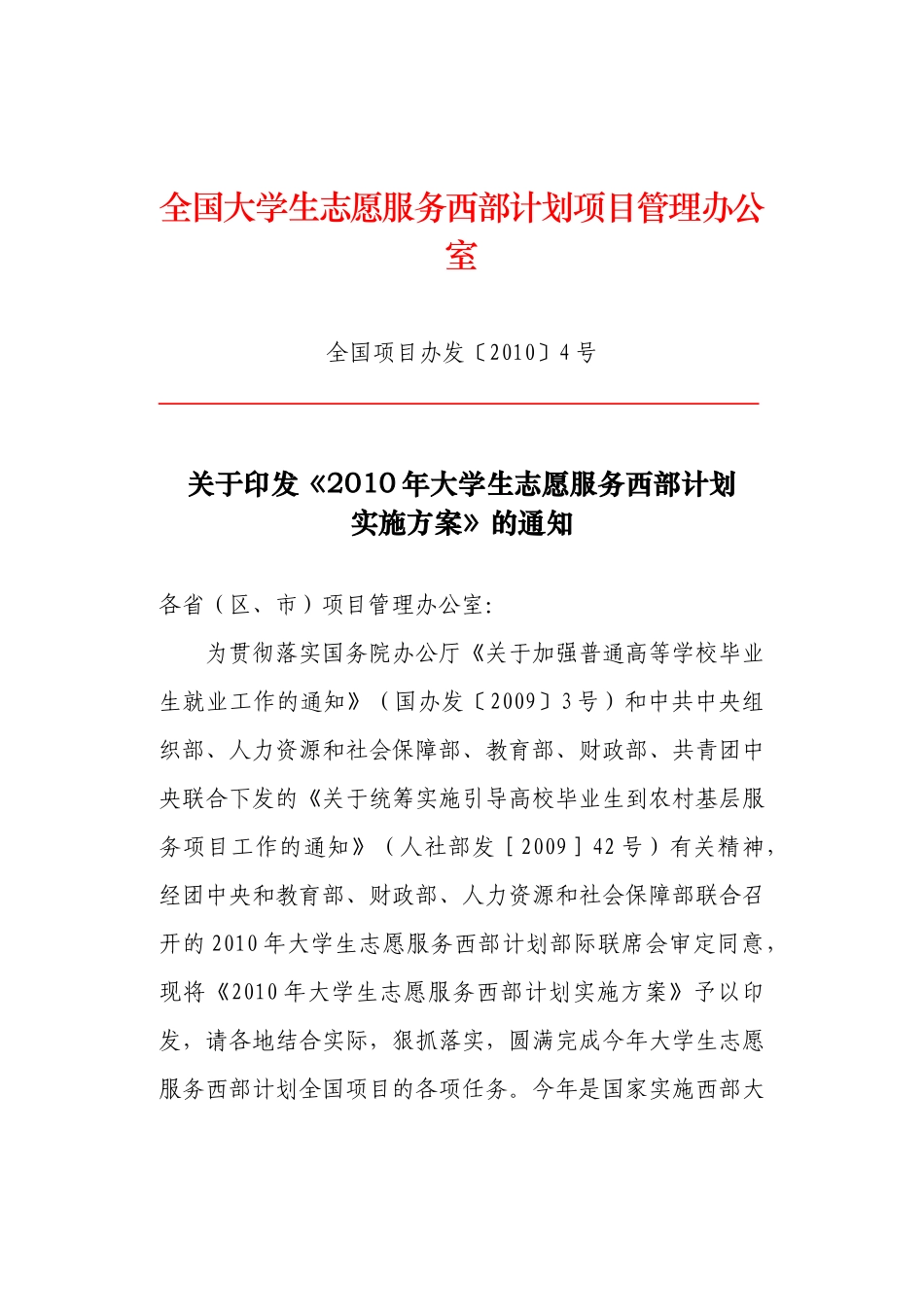 关于印发《XXXX年大学生志愿服务西部计划_第1页