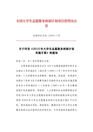 关于印发《XXXX年大学生志愿服务西部计划
