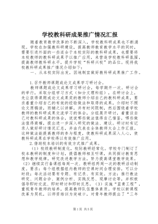 学校教科研成果推广情况汇报2