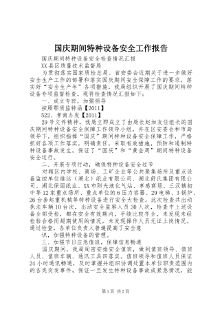 国庆期间特种设备安全工作报告 