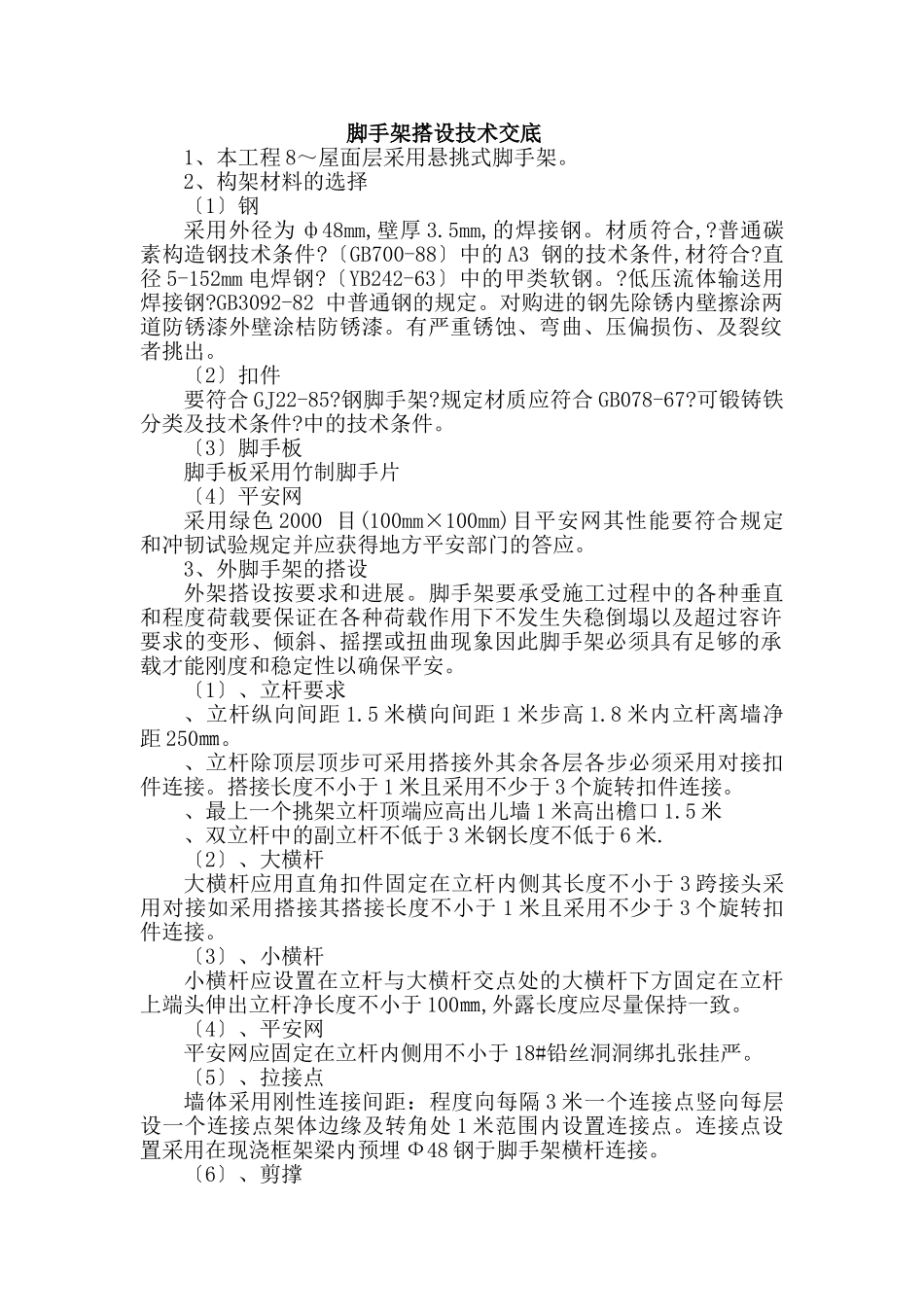 脚手架搭设技术交底_第1页