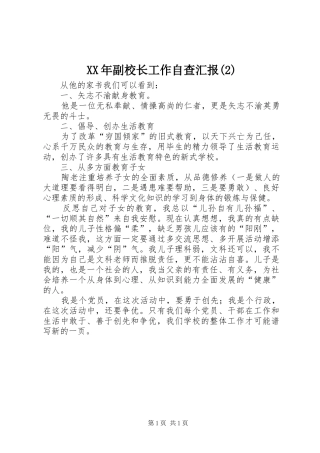 XX年副校长工作自查汇报