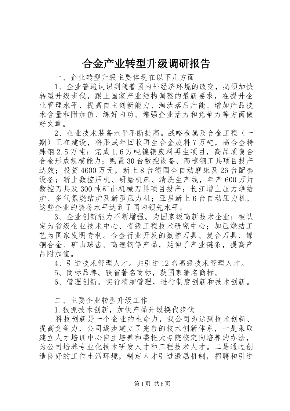 合金产业转型升级调研报告 _第1页
