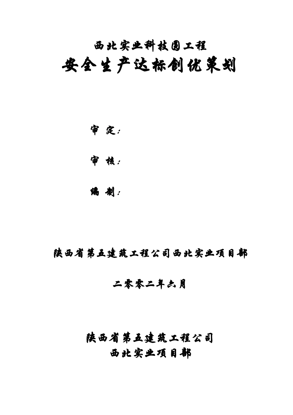 施工现场安全达标创优策划_第1页