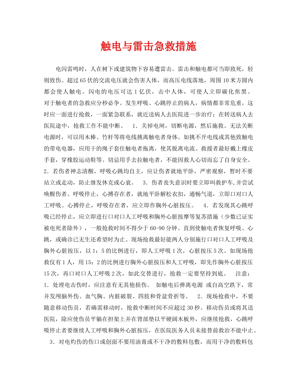 《安全常识-灾害防范》之触电与雷击急救措施 _第1页