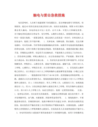 《安全常识-灾害防范》之触电与雷击急救措施 