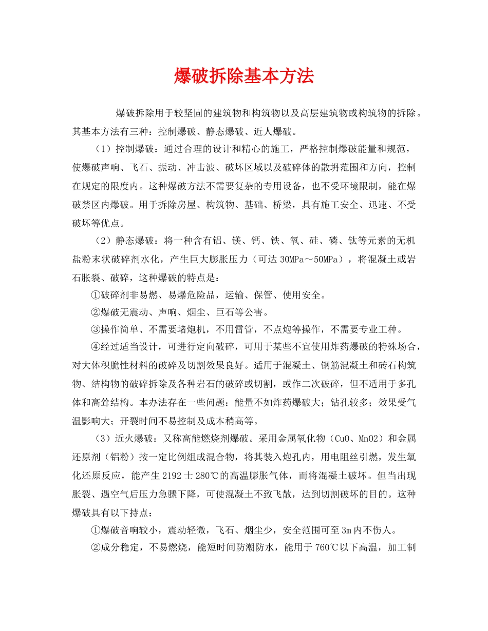 《安全管理》之爆破拆除基本方法 _第1页