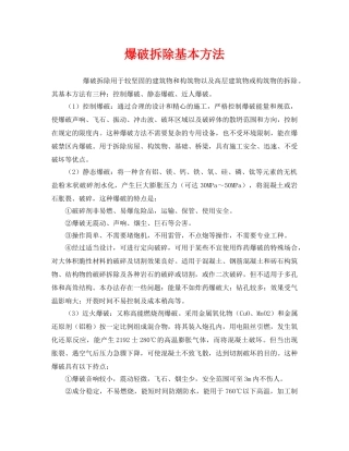 《安全管理》之爆破拆除基本方法 