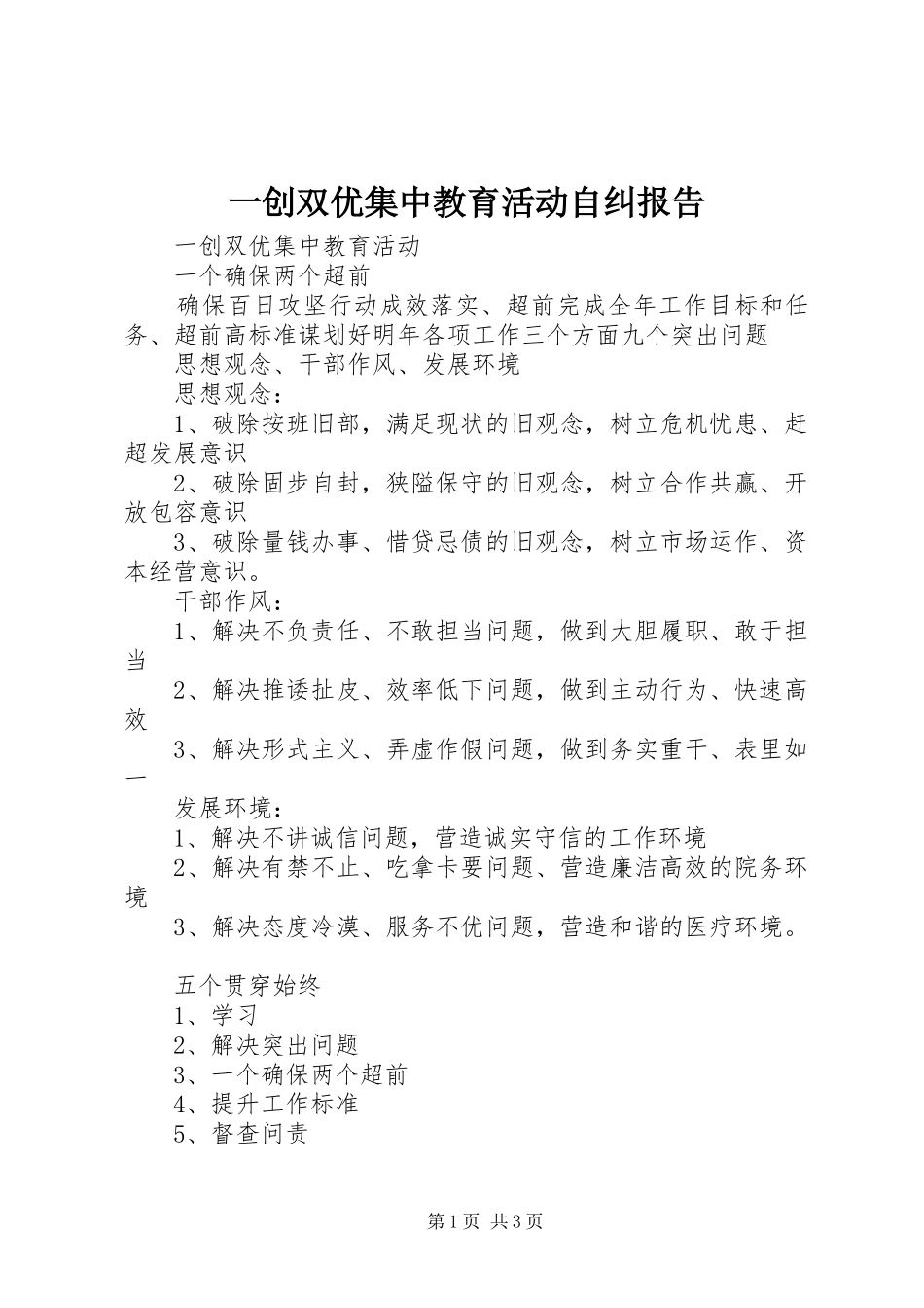 一创双优集中教育活动自纠报告 _第1页