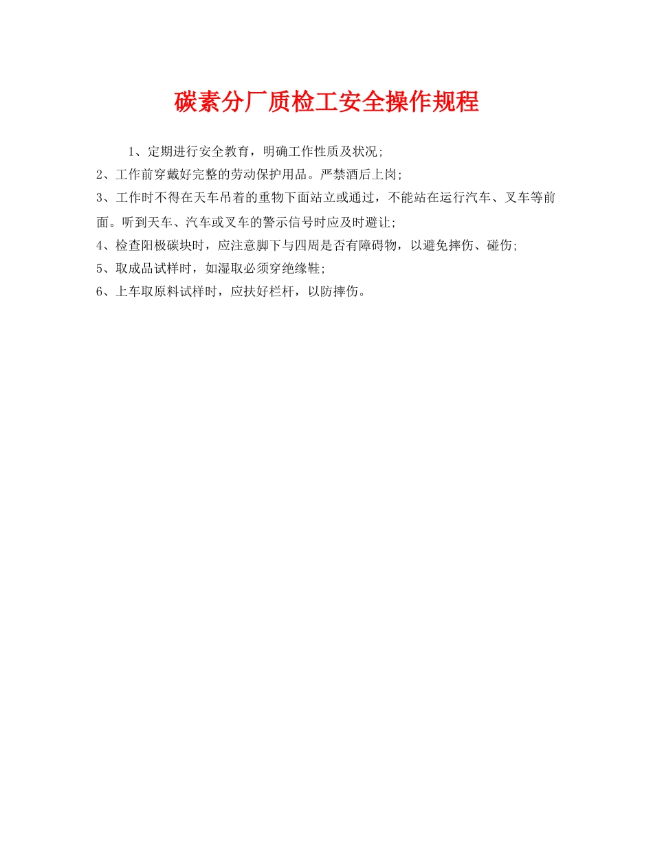《安全操作规程》之碳素分厂质检工安全操作规程 _第1页