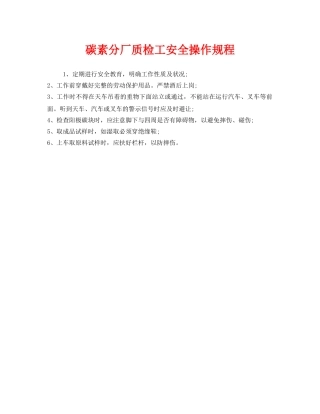 《安全操作规程》之碳素分厂质检工安全操作规程 