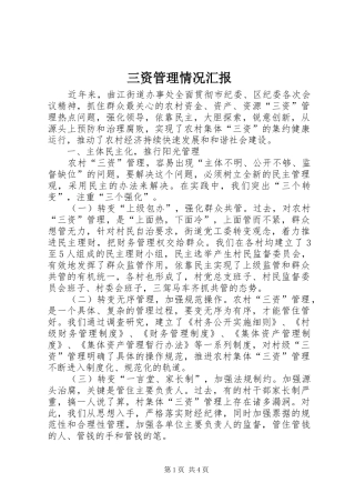 三资管理情况汇报 