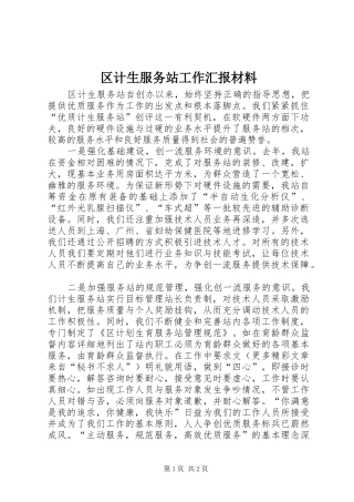 区计生服务站工作汇报材料 