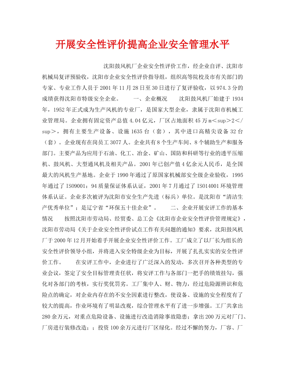 《安全管理》之开展安全性评价提高企业安全管理水平 _第1页