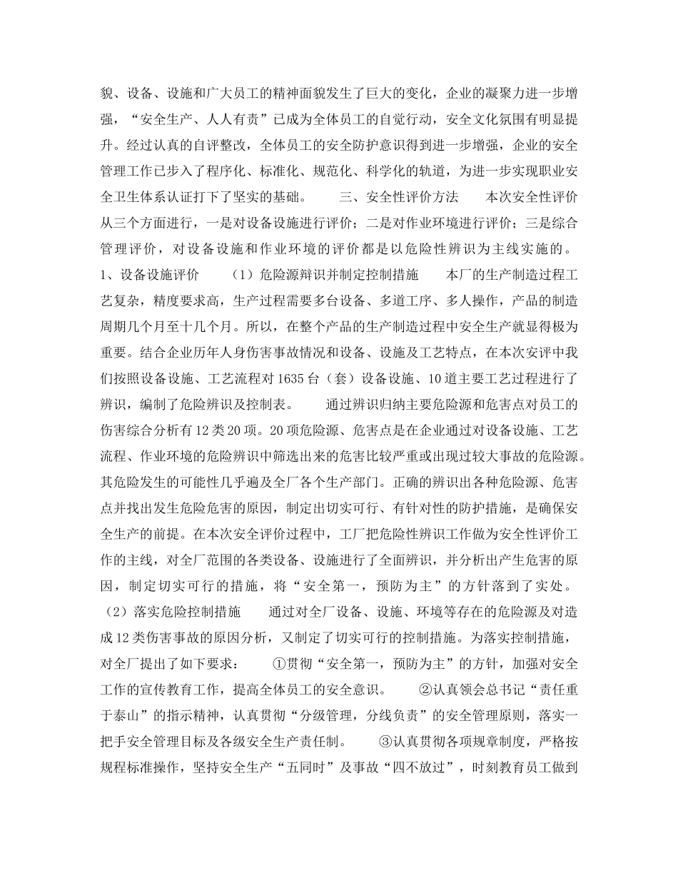 《安全管理》之开展安全性评价提高企业安全管理水平 _第2页