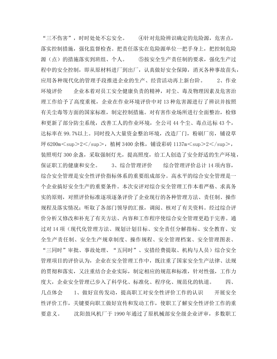 《安全管理》之开展安全性评价提高企业安全管理水平 _第3页