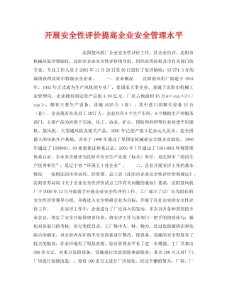 《安全管理》之开展安全性评价提高企业安全管理水平 