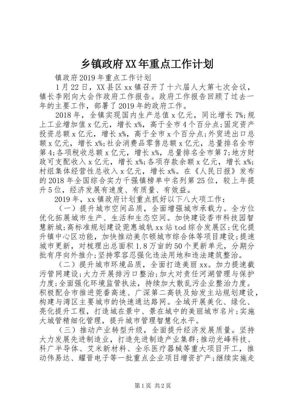 乡镇政府XX年重点工作计划_第1页