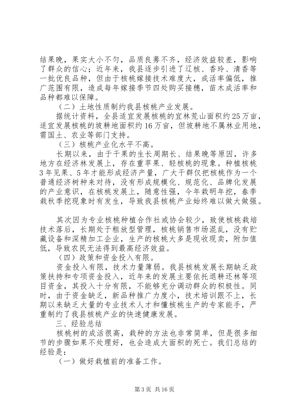 关于我县核桃产业发展情况的调研报告 _第3页