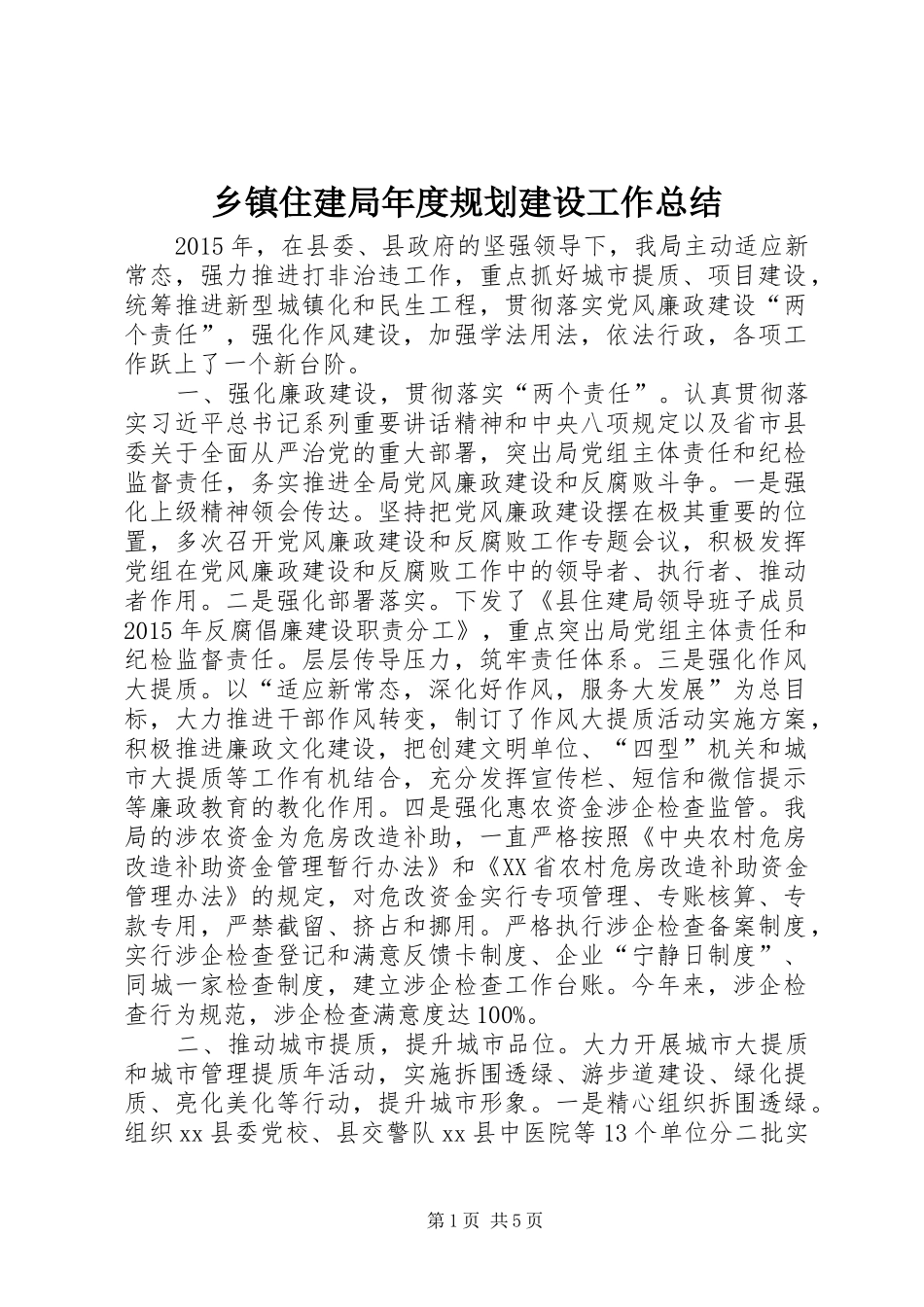 乡镇住建局年度规划建设工作总结_第1页